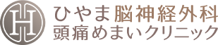 ひやま脳神経外科頭痛めまいクリニック|吹田市