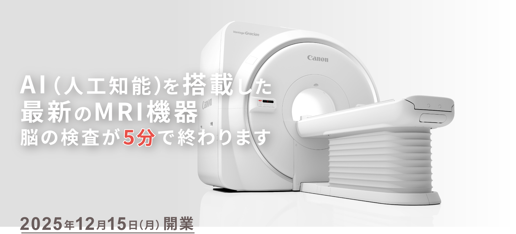 AI(人工知能)を搭載した最新のMRI機器脳の検査が5分で終わります