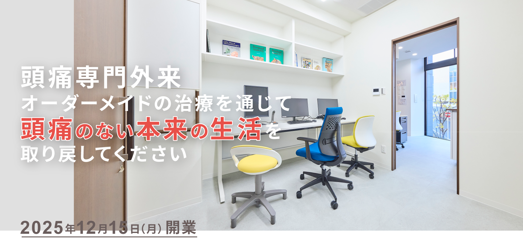 頭痛専門外来 オーダーメイドの治療を通じて頭痛のない本来の生活を取り戻してください