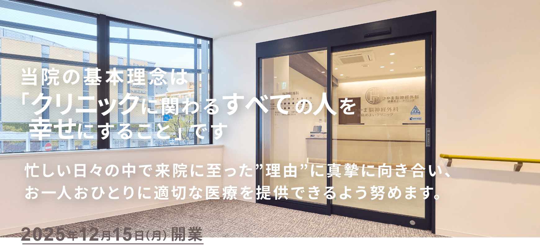 当院の基本理念は「クリニックに関わるすべての人を幸せにすること」です 忙しい日々の中で来院に至った”理由”に真摯に向き合い、お一人おひとりに適切な医療を提供できるよう努めます。